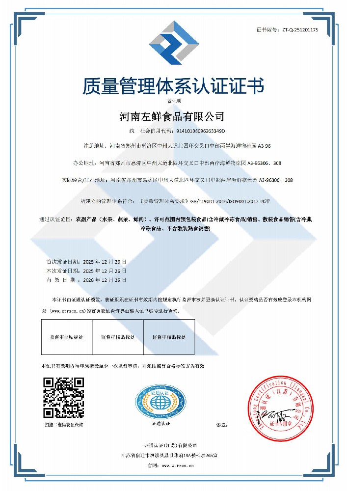 河南左鲜食品有限公司-质量管理体系认证证书