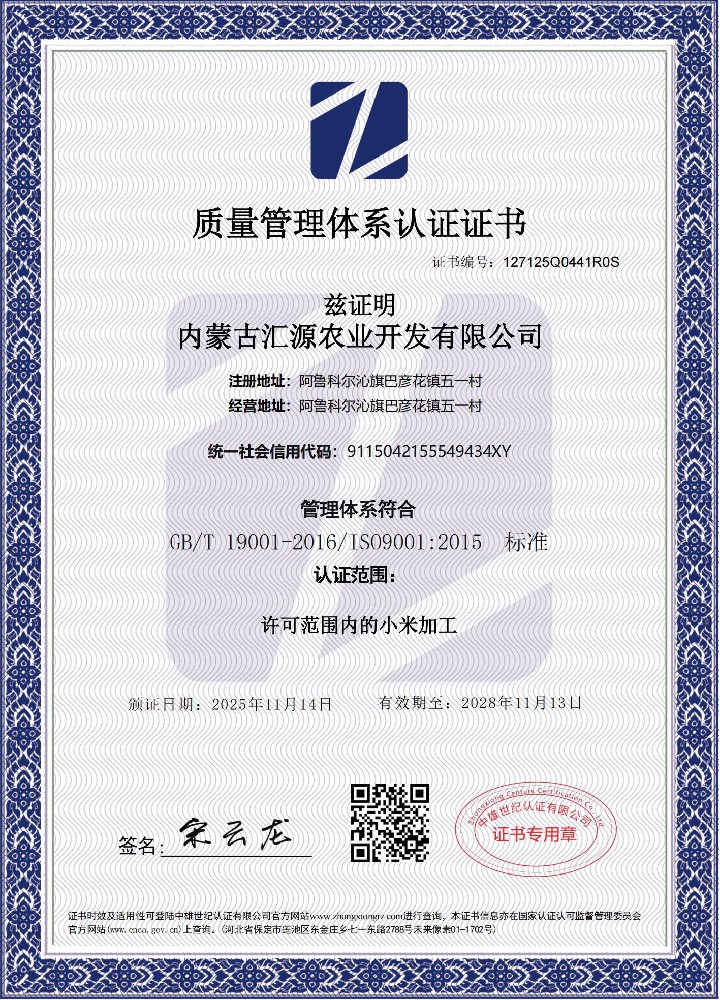 内蒙古汇源农业开发有限公司-质量管理体系认证证书